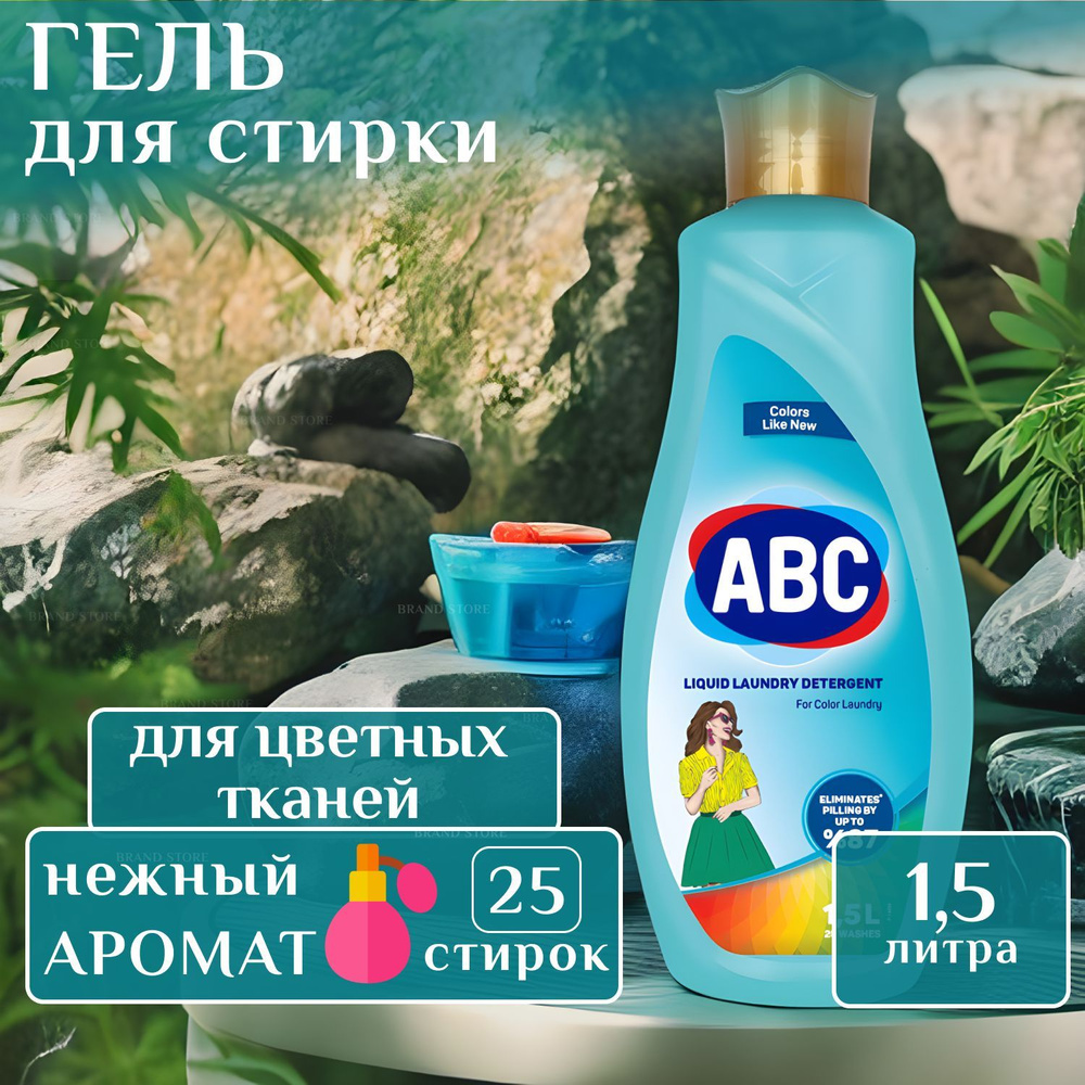 Гель для стирки цветного белья "ABC" 1500 мл, жидкое средство для стирки 1.5 л. / АБЦ Турция  #1