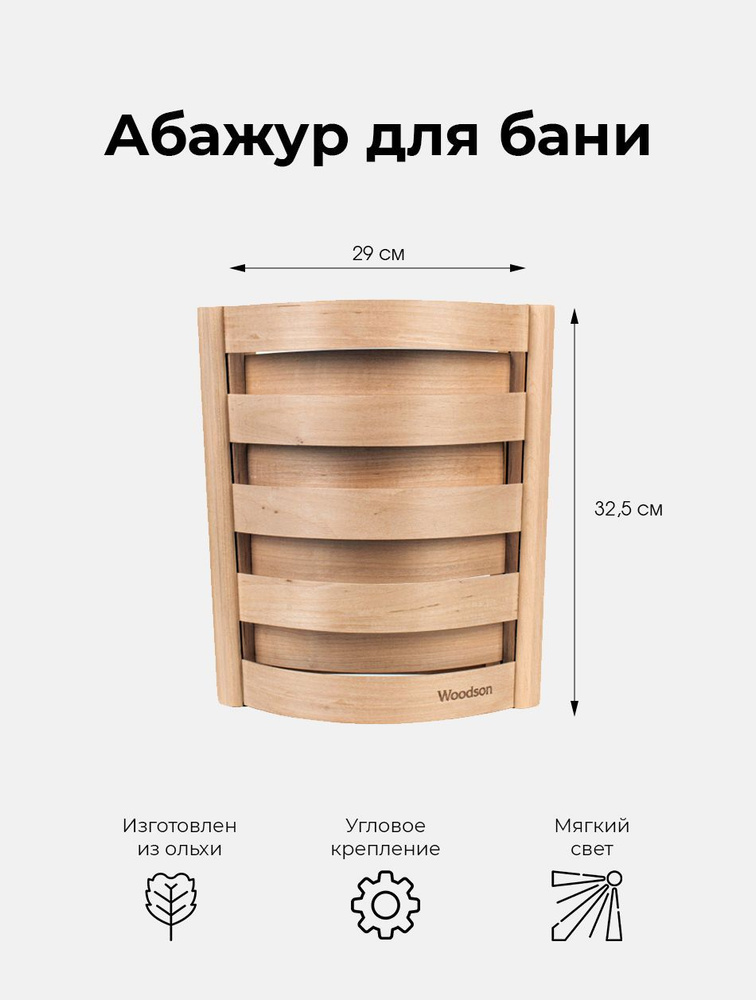 Абажур деревянный для бани и сауны Woodson S1 из кавказской ольхи, с удобным угловым креплением на стену #1