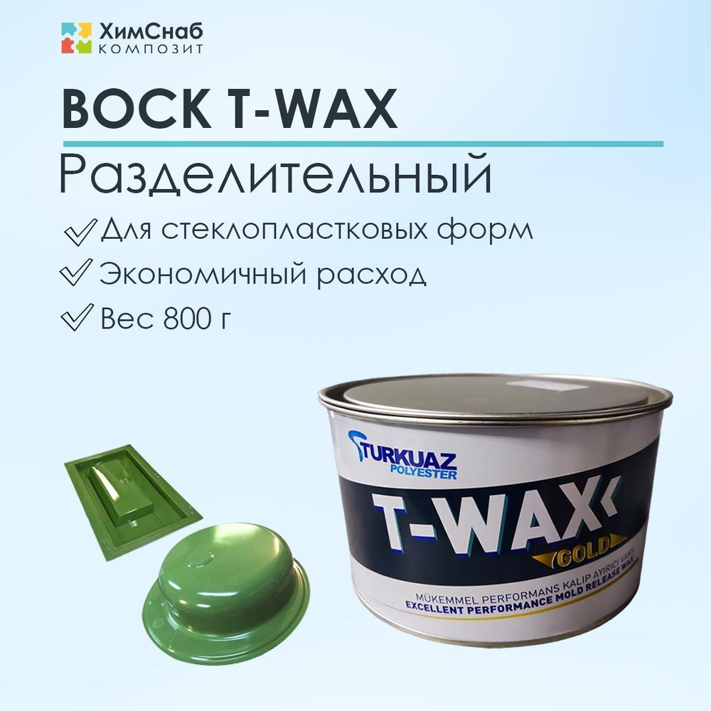 Воск разделительный для стеклопластиковых форм и полировки, T-wax, 800 г  #1