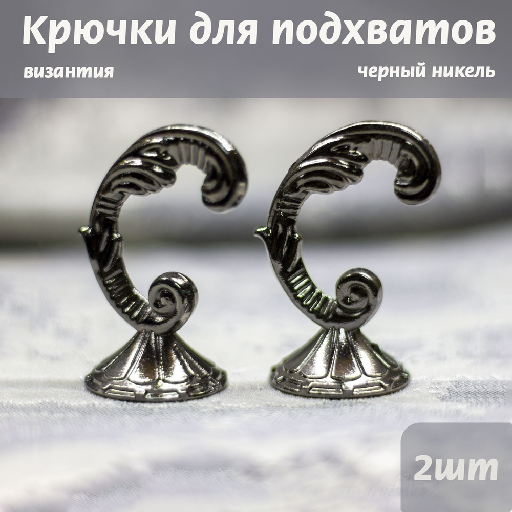 Крючки для шторных подхватов, Византия Черный Никель #1