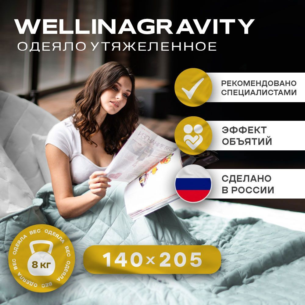 Утяжеленное одеяло WELLINAGRAVITY (ВЕЛЛИНАГРАВИТИ), 140x205 см. цвет мятный 8 кг / Сенсорное одеяло WELLINAGRAVITY #1