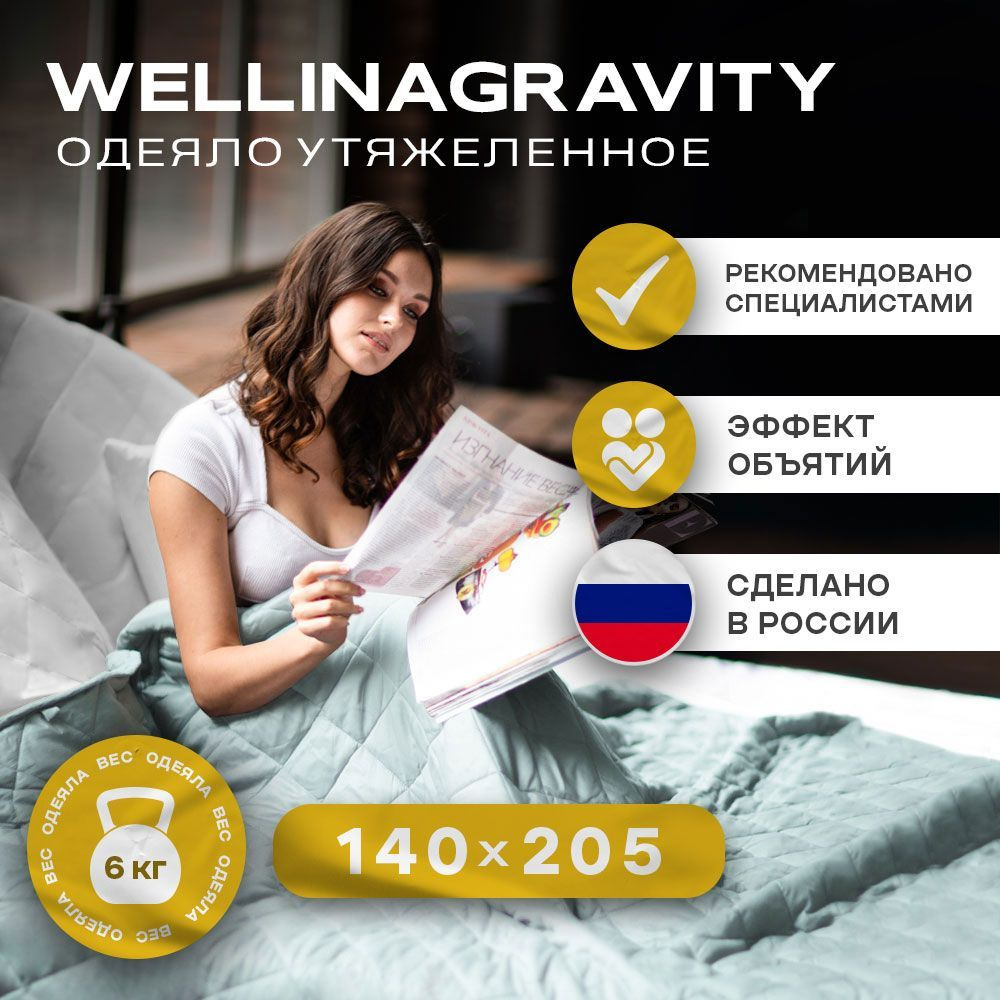 Утяжеленное одеяло WELLINAGRAVITY (ВЕЛЛИНАГРАВИТИ), 140x205 см. / Тяжелое одеяло для взрослых  #1