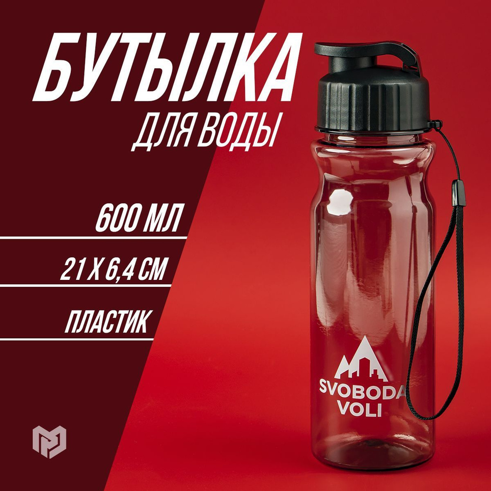 Бутылка для воды "SVOBODA VOLI", 600 мл #1
