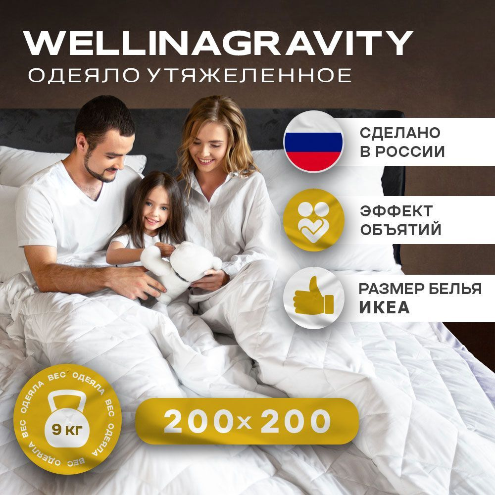 Утяжеленное одеяло WELLINAGRAVITY (ВЕЛЛИНАГРАВИТИ), 200x200 см. белый 9 кг. / Сенсорное одеяло WELLINAGRAVITY #1