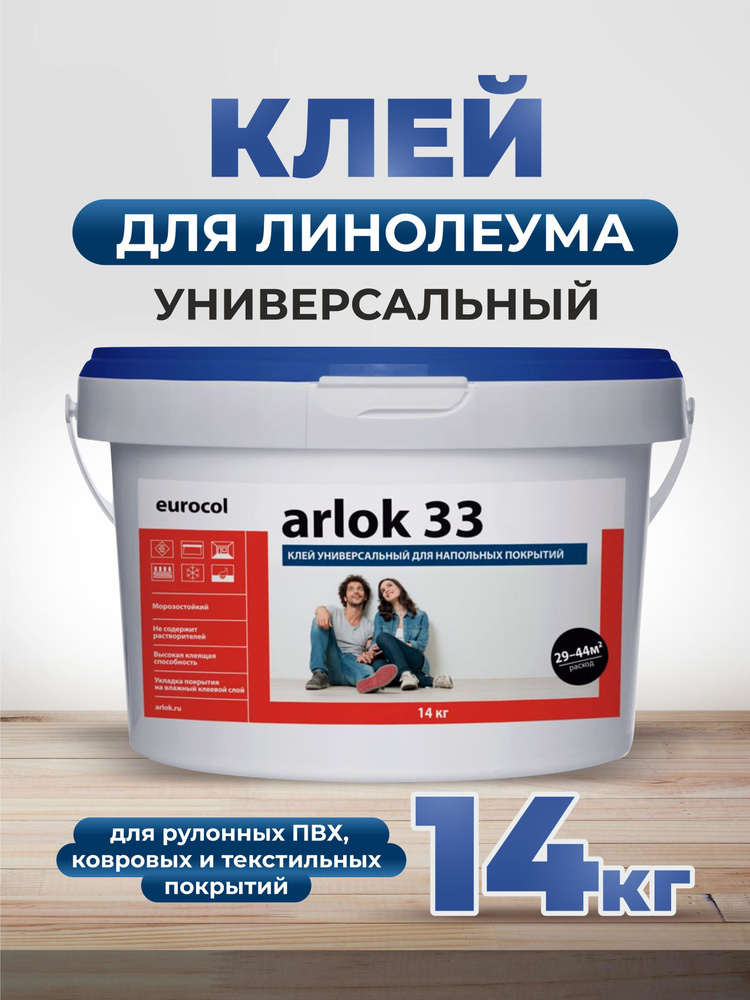 Клей Eurocol Arlok 33 для напольных покрытий, 14 кг #1