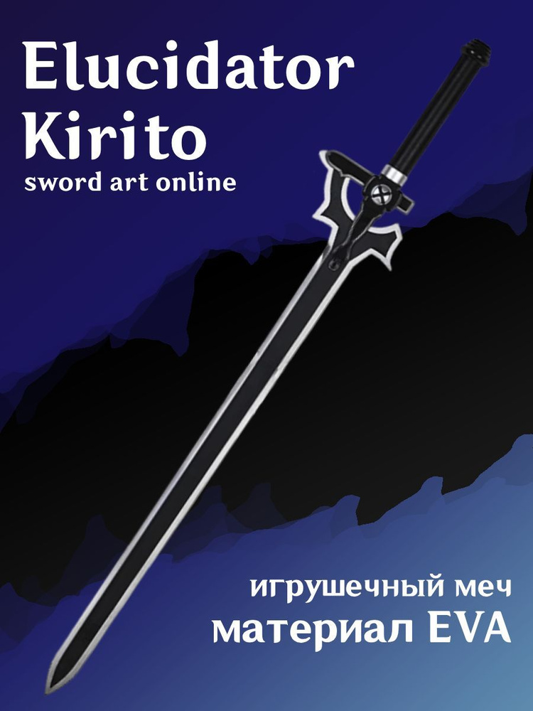 Меч Elucidator Кирито из Sword Art Online / мастера меча онлайн / меч кирито  #1