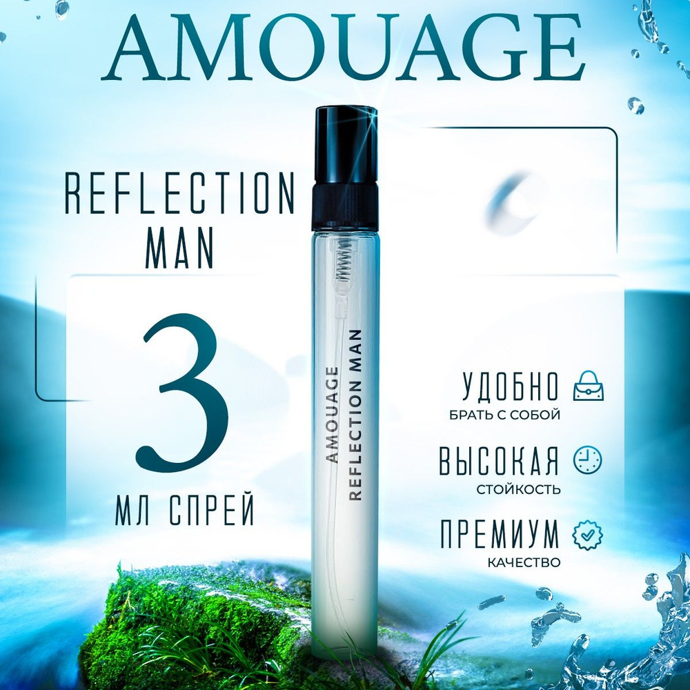 Amouage Reflection Man парфюмерная вода мини духи 3мл #1