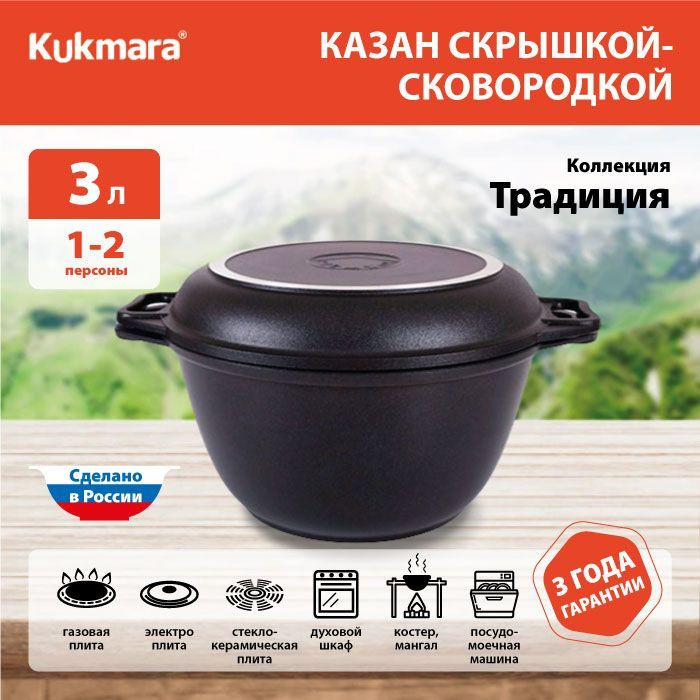 Казан / Казан с крышкой-сковородой Kukmara, (к34а), 3 л #1