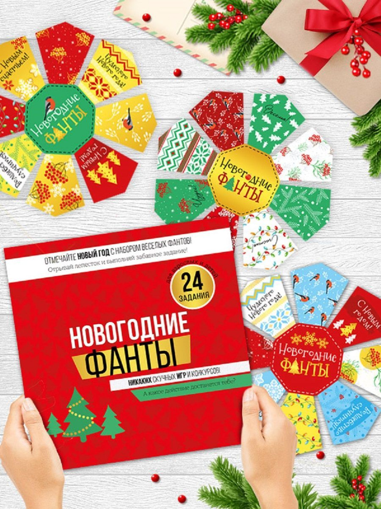 Набор новогодних фантов для праздника, настольная игра, 24 задания  #1