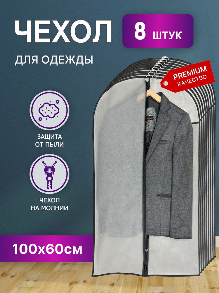 STYLE SABRE Чехол для одежды, 100 см х 60, 8 шт #1