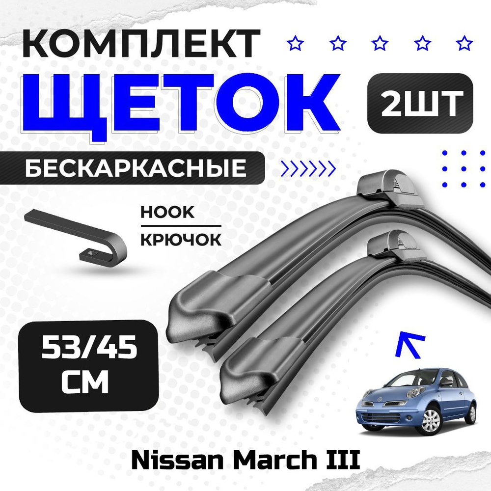 Комплект дворников для Nissan March III (K12) 2002-2010. Бескаркасные щетки стеклоочистителя для Ниссан #1