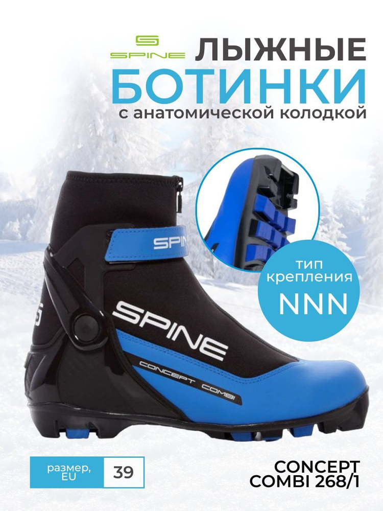 Лыжные ботинки NNN SPINE Concept Combi 268/1 размер 39 купить по низкойцене с доставкой в интернет-магазине OZON (771659608)