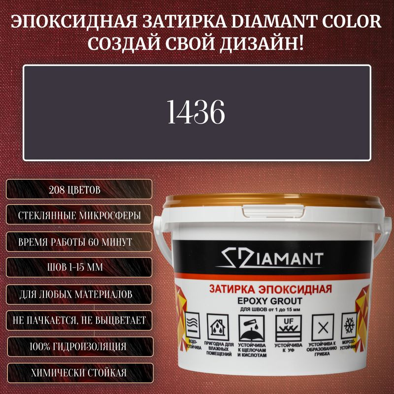 Затирка эпоксидная Diamant Color, Цвет 1436 вес 2,5 кг #1