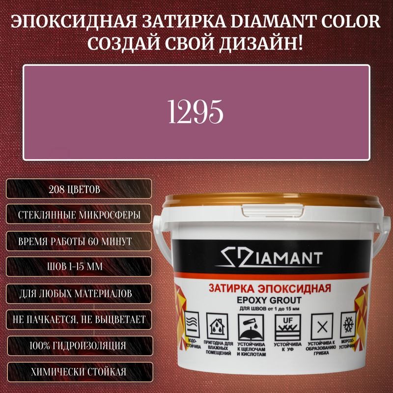 Затирка эпоксидная Diamant Color, Цвет 1295 вес 1 кг #1