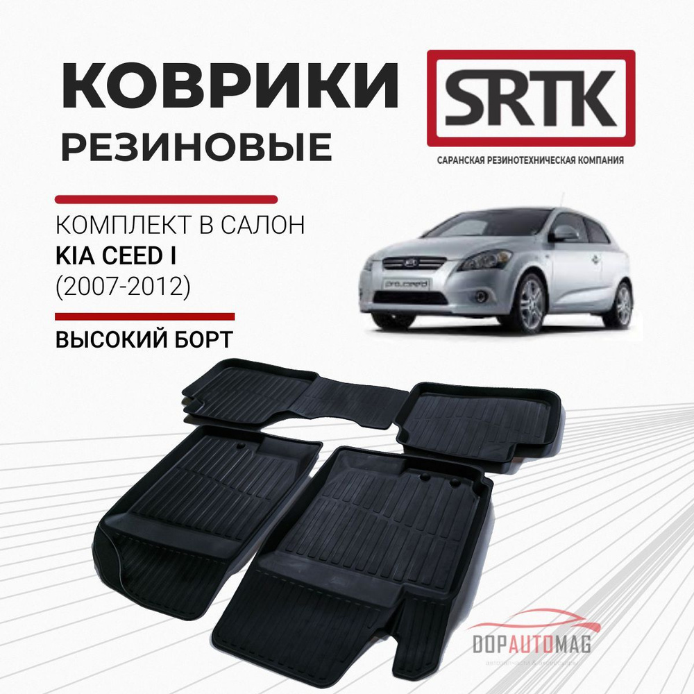 Коврики автомобильные в салон 3D PREMIUM для KIA Ceed I (2007-2012) / Автоковрики резиновые с бортом #1