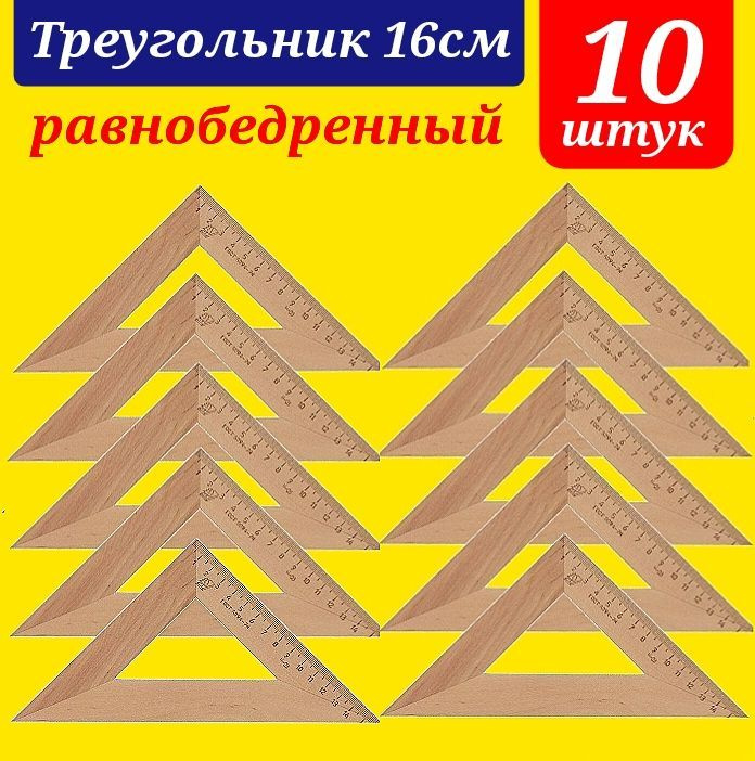 Треугольник 45 градусов 16 см, дерево - равнобедренный (10 штук)  #1