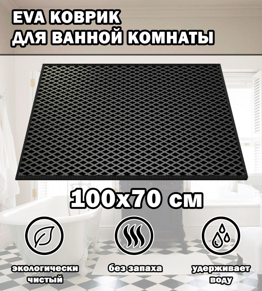 Коврик в ванную / Ева коврик для дома, для ванной комнаты, размер 100 х 70 см, черный  #1