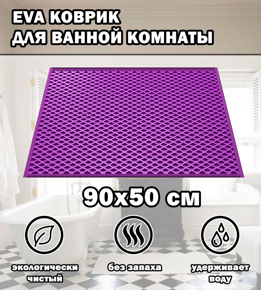 Коврик в ванную / Ева коврик для дома, для ванной комнаты, размер 90 х 50 см, фиолетовый  #1
