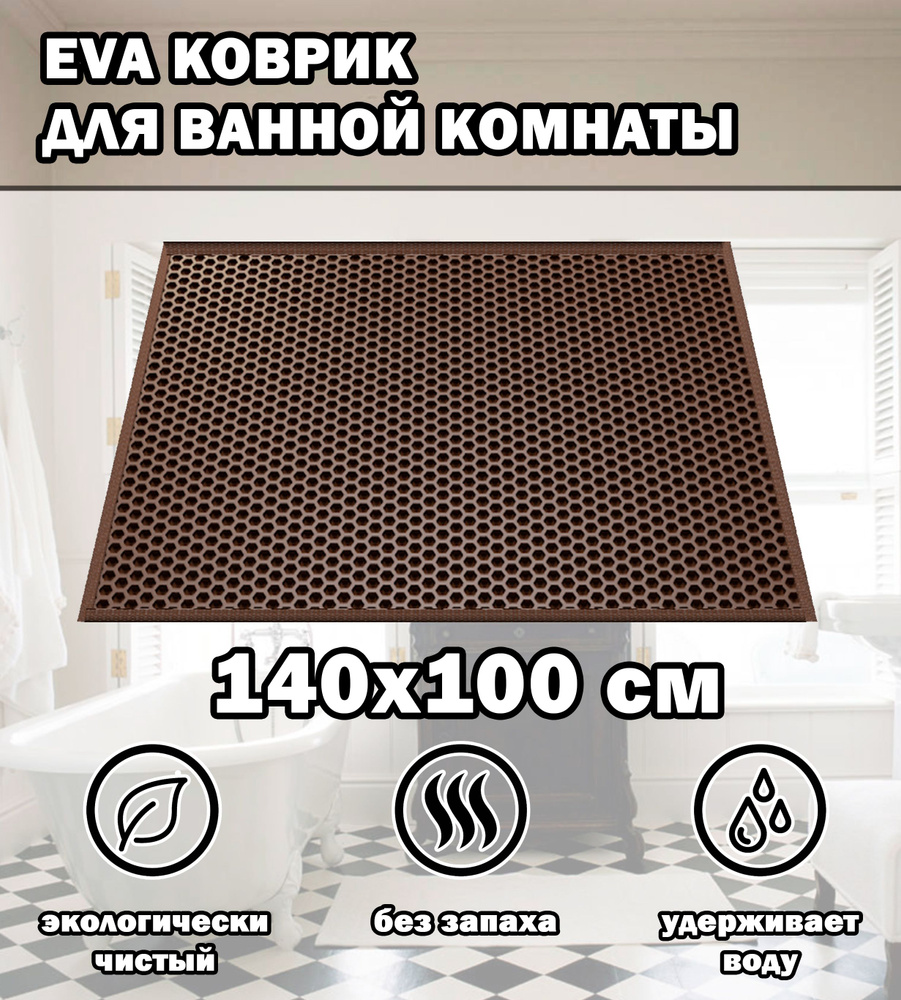 Коврик в ванную / Ева коврик для дома, для ванной комнаты, размер 140 х 100 см, цвет шоколадный  #1