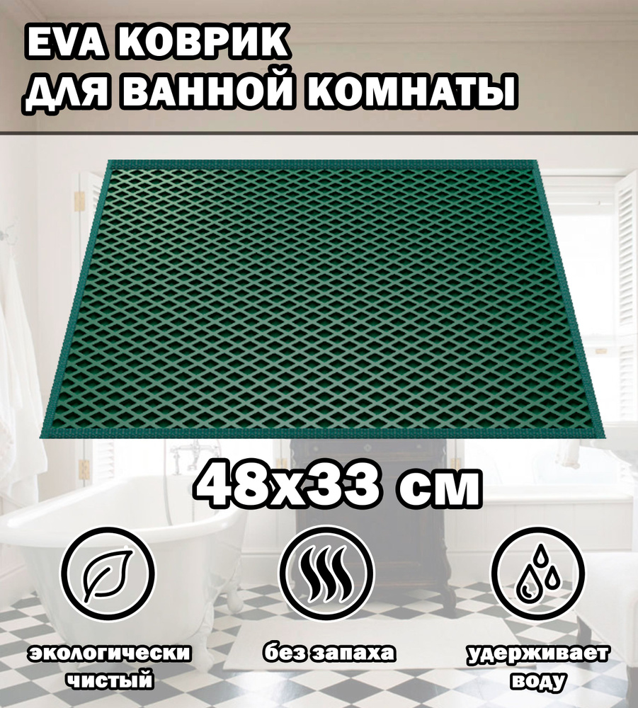 Коврик в ванную / Ева коврик для дома, для ванной комнаты, размер 48 х 33 см, темно-зеленый  #1