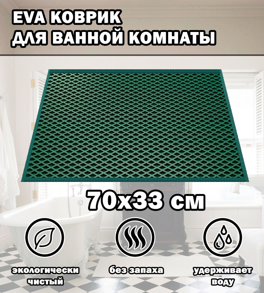 Коврик в ванную / Ева коврик для дома, для ванной комнаты, размер 70 х 33 см, изумрудный  #1