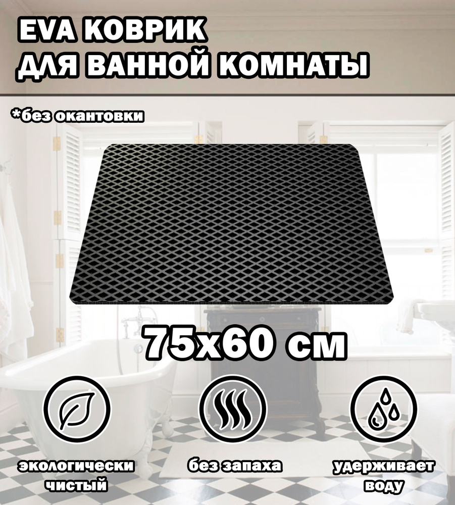 Коврик в ванную / Ева коврик для дома, для ванной комнаты, размер 75 х 60 см, черный  #1