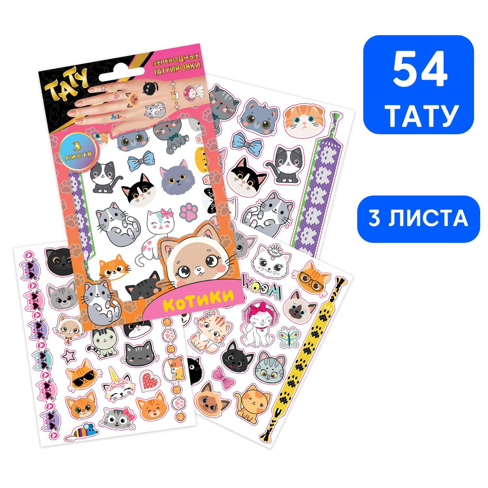 Детские временные переводные наклейки-татуировки ND Play / Кошки с ушками (120х100 мм, 3 листа, 3+), #1
