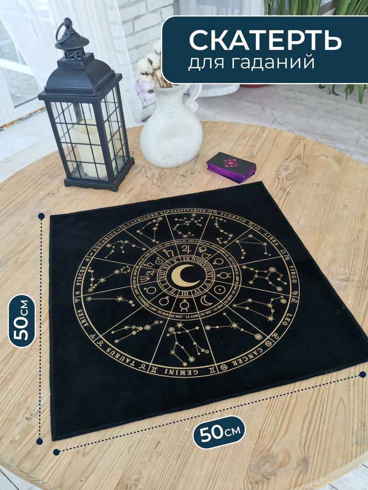 Магическая скатерть для алтаря, ритуалов и гаданий на картах Таро, для расклада, подарок  #1