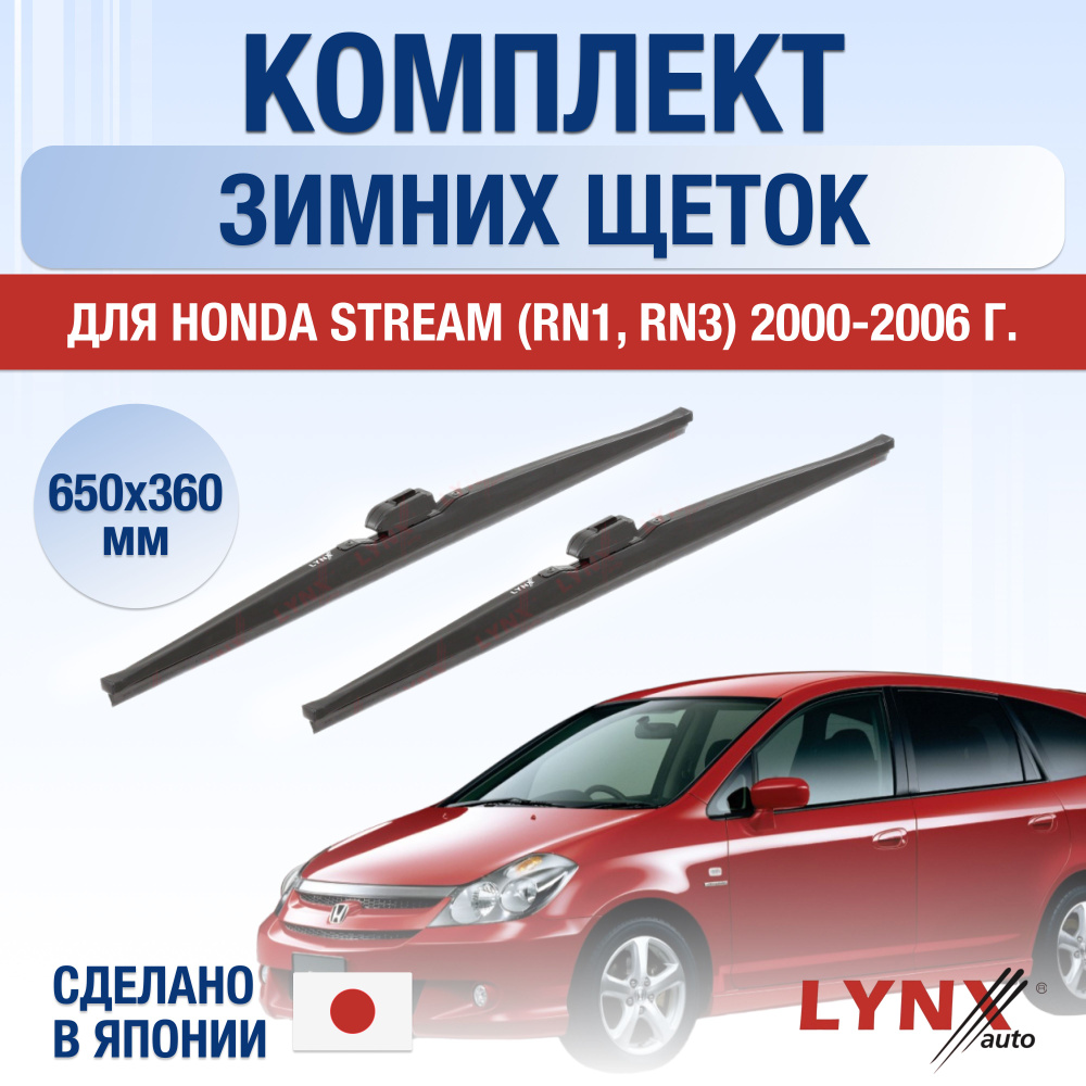 Щетки стеклоочистителя для Honda Stream (1) RN1, RN2, RN3, RN4, RN5 ЗИМНИЕ / 2000 2001 2002 2003 2004 #1