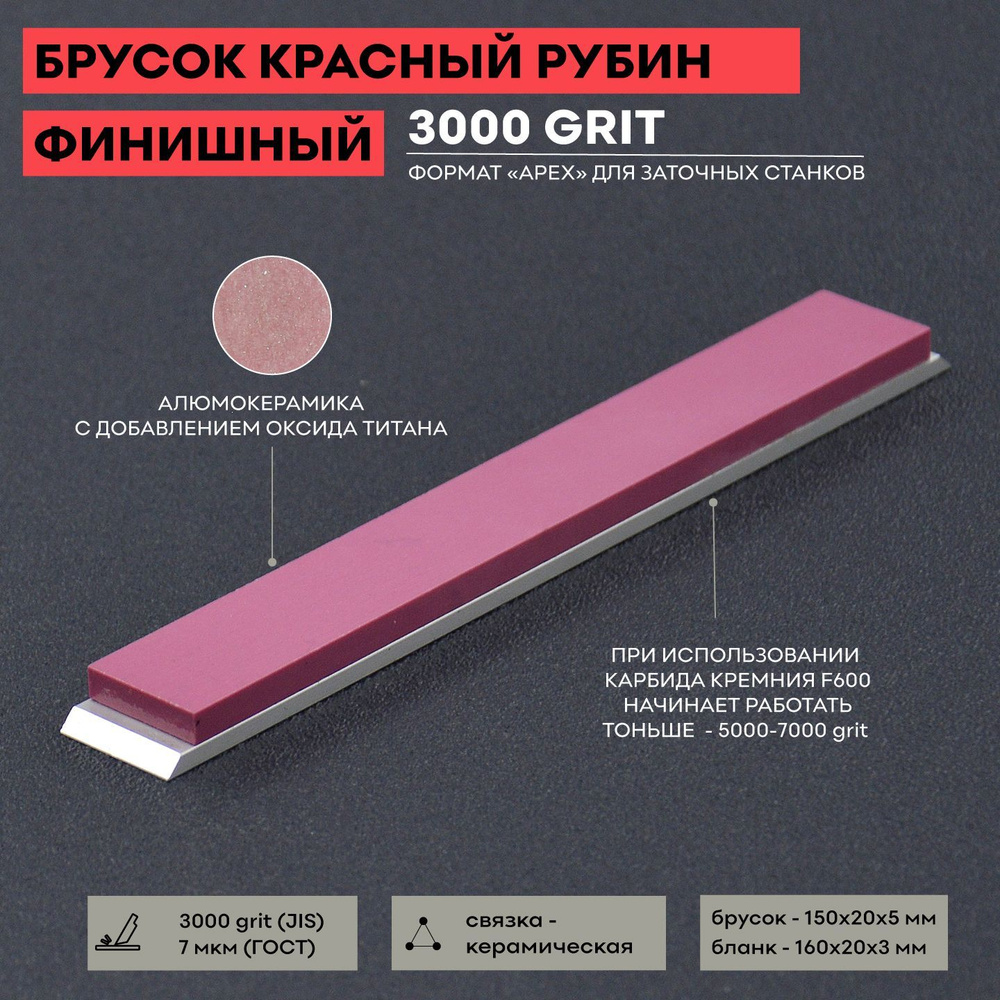 Красный Рубин / керамический брусок для заточки 3000 грит / 150 х 20 мм Apex / для тонкой доводки  #1