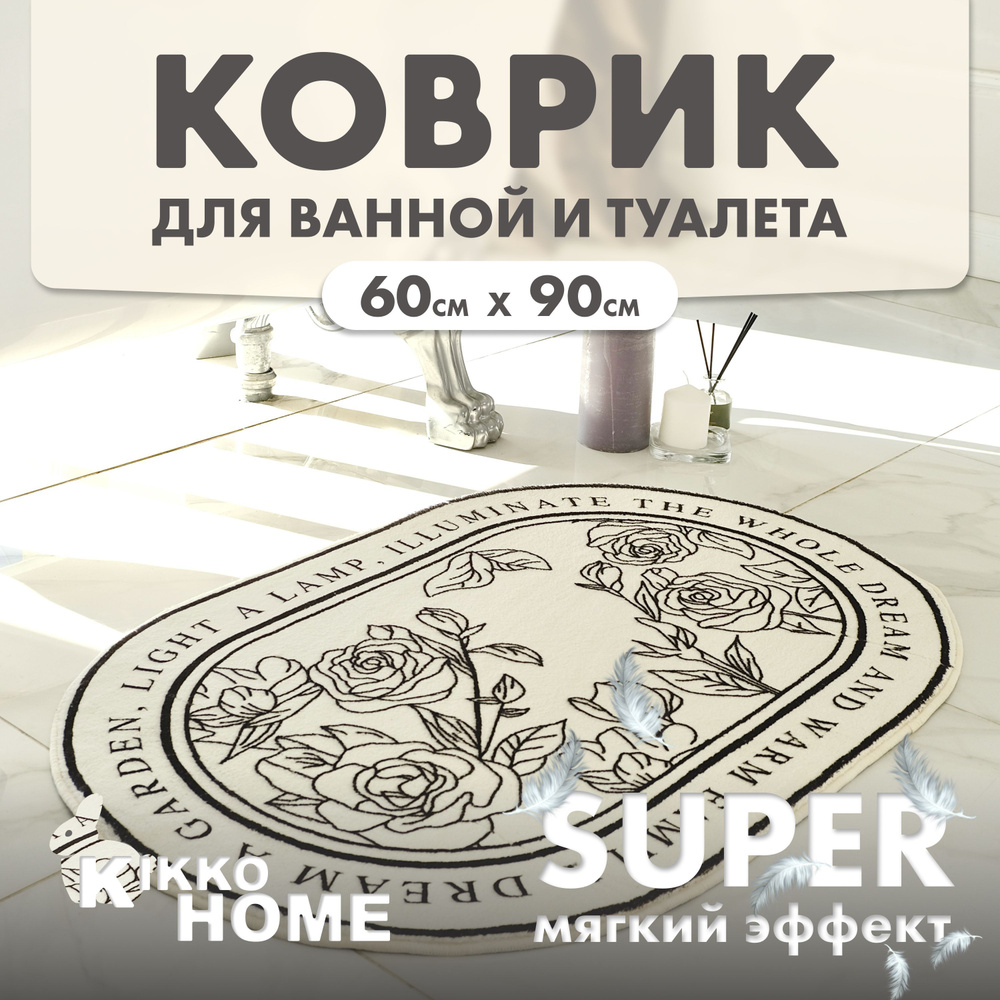 KIKKO HOME Коврик для ванной 90x60 см #1