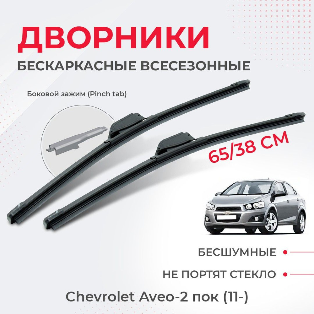 Щетки стеклоочистителя для Chevrolet Aveo-2 пок (11-) седан Щетки стеклоочистителя комплект бескаркасных #1