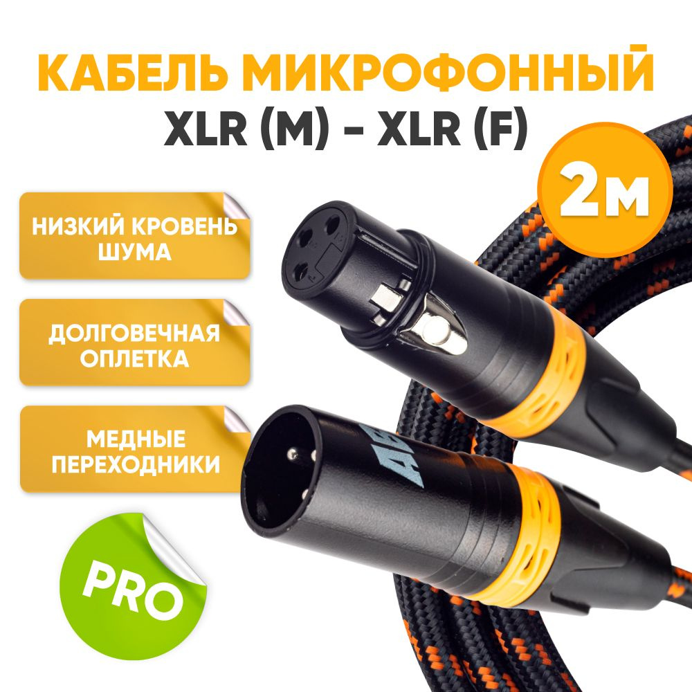 Кабель микрофонный XLR m папа - XLR f мама 2m ABs Music коммутационный шнур для микрофона / xlr кабель #1