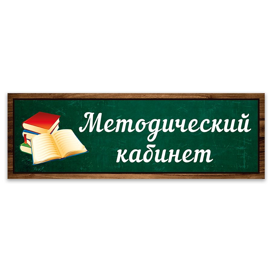 Табличка, Дом стендов, Методический кабинет, 30 см х 10 см, в школу, на дверь  #1