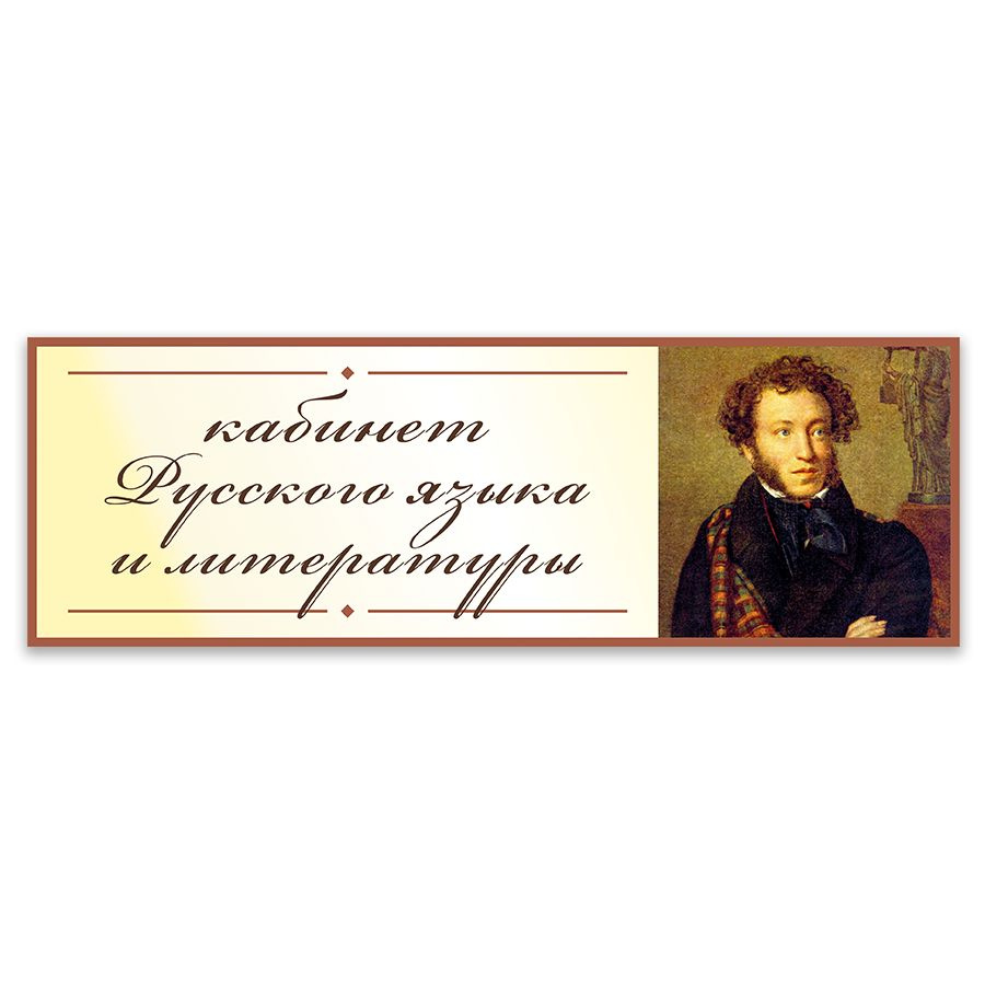 Табличка, Дом стендов, Кабинет русского языка и литературы, 30 см х 10 см, в школу, на дверь  #1