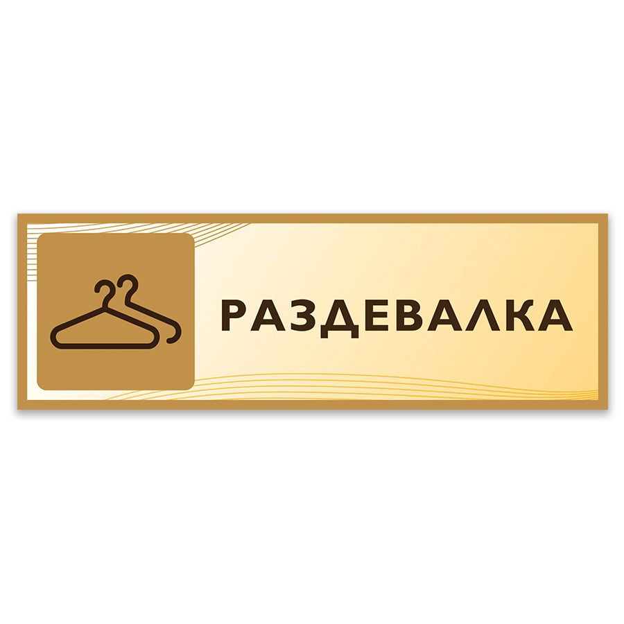 Табличка, Дом стендов, Раздевалка, 30 см х 10 см, в школу, на дверь  #1