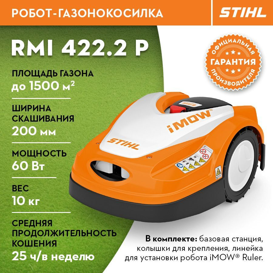 Робот газонокосилка STIHL (Штиль) ОРИГИНАЛ RMI 422.2 P #1