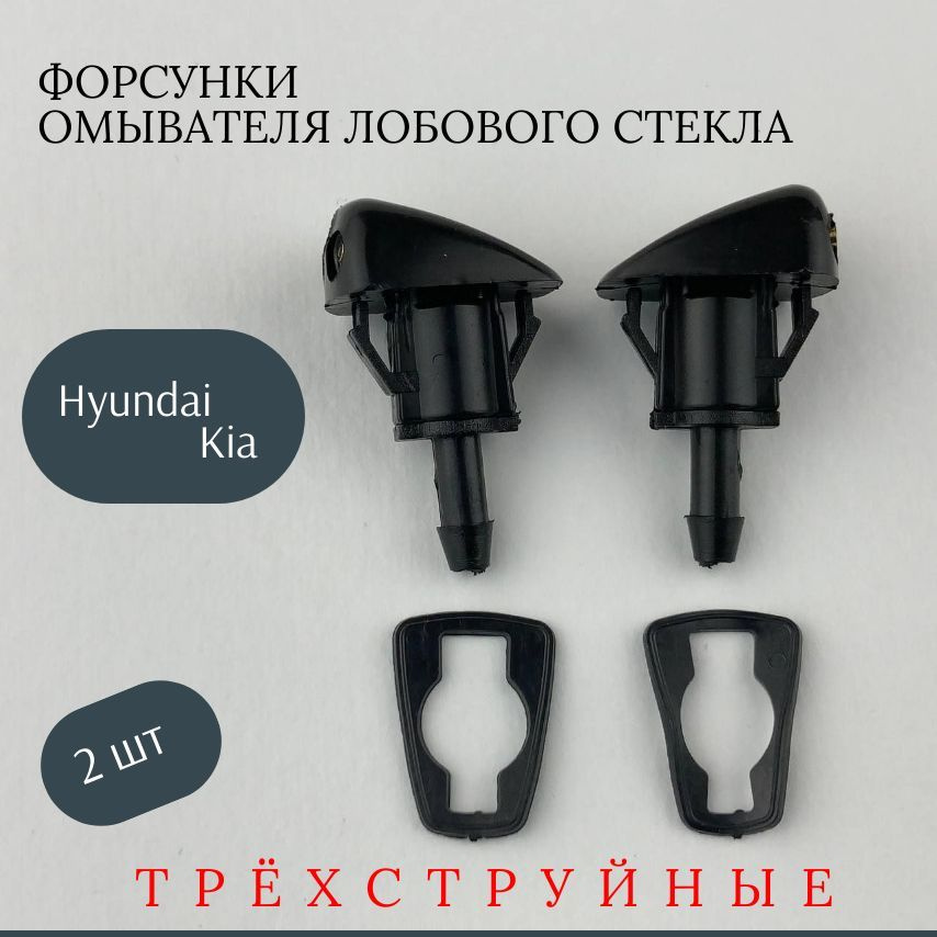 Форсунки омывателя лобового стекла Hyundai/Kia #1