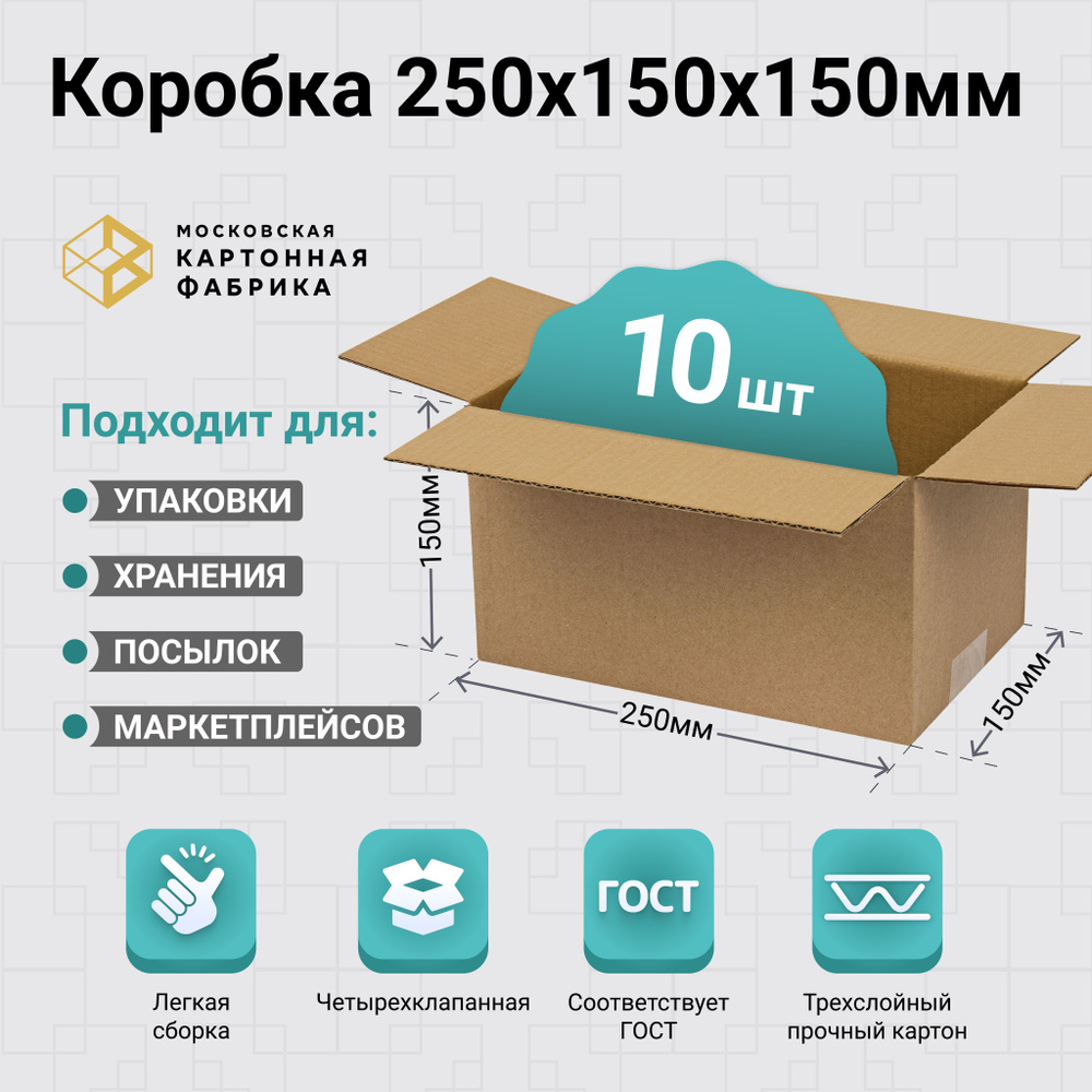 Картонная коробка 25х15х15 см / Коробка для переезда, упаковки и хранения / Гофрокороб 250*150*150 мм, #1