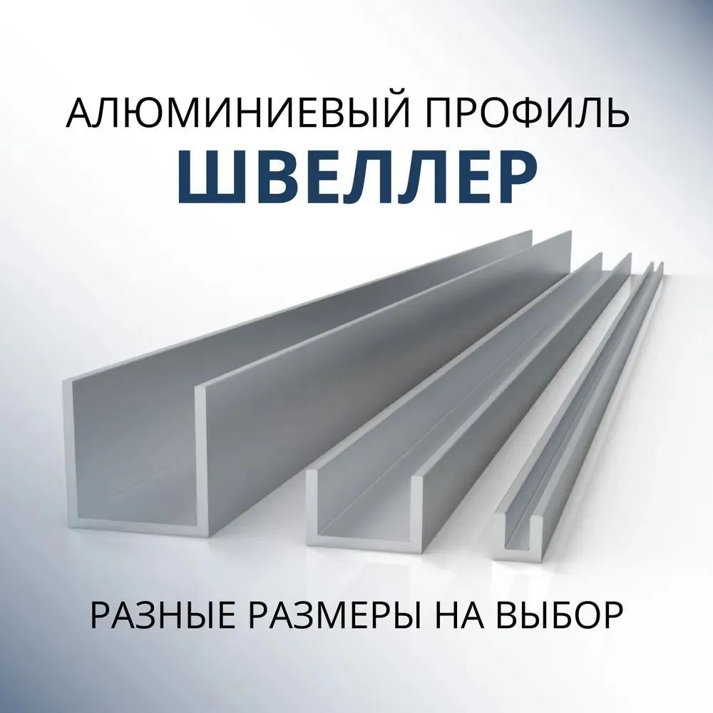 Швеллер алюминиевый П образный 25х25х25х2, 1800 мм #1