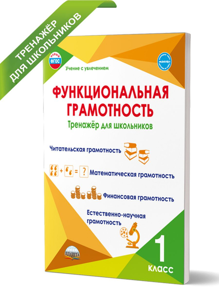 Функциональная грамотность 1 класс. Тренажер для школьников | Буряк Мария Викторовна, Шейкина Светлана #1