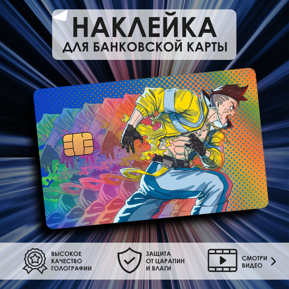 Голографическая наклейка-стикер на банковскую, транспортную карту или телефон, по аниме Киберпанк, Дэвид #1