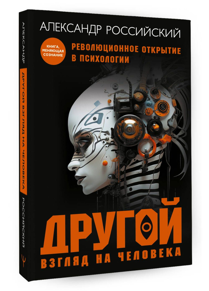 Другой взгляд на человека. Книга, меняющая сознание. Революционное открытие в мире психологии | Российский #1