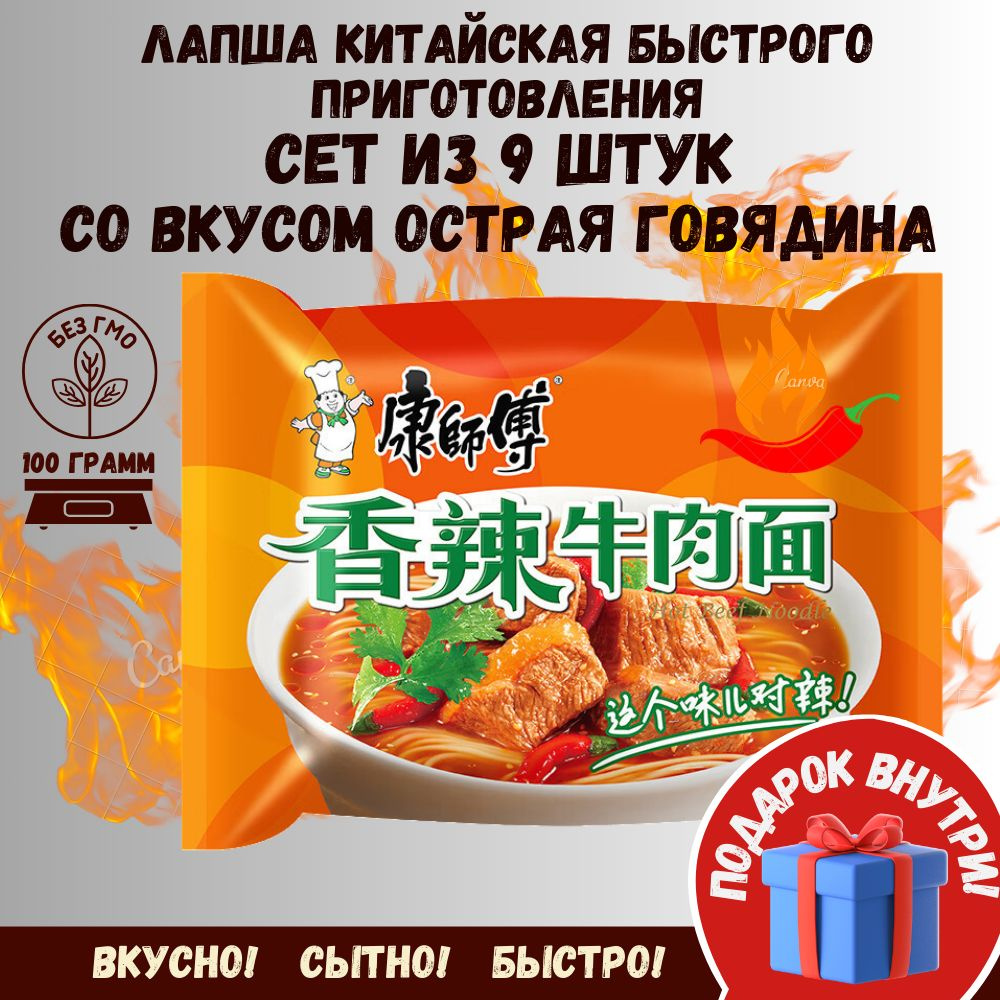 Китайская лапша быстрого приготовления сет 9 шт со вкусом Острая Говядина  #1