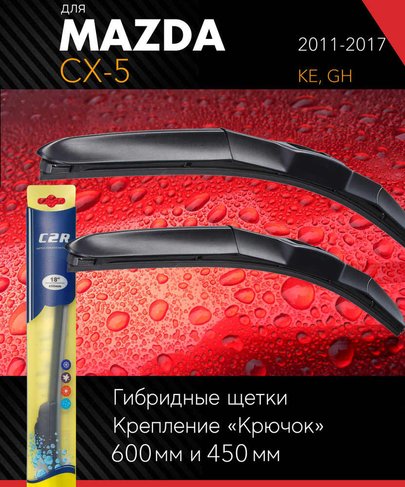 2 щетки стеклоочистителя 600 450 мм на Мазда СХ-5 2011-2017, гибридные дворники комплект для Mazda CX-5 #1
