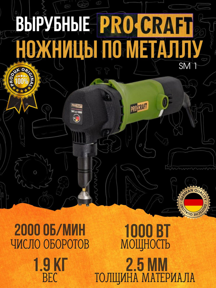 Ножницы по металлу вырубные электрические PROCRAFT SM16-1000, 2000об/мин, 1000Вт  #1