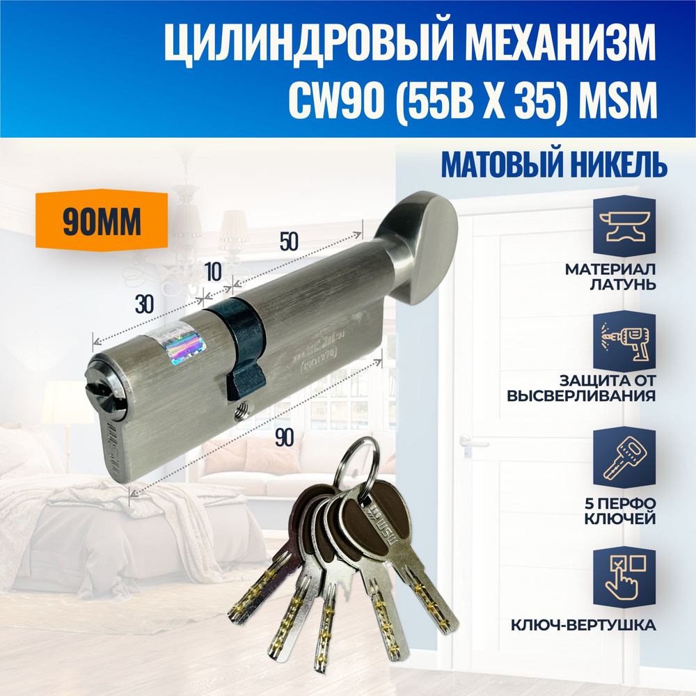 Цилиндровый механизм CW90mm (55Bx35) SN (Матовый никель) MSM (личинка замка) перфо ключ-вертушка  #1