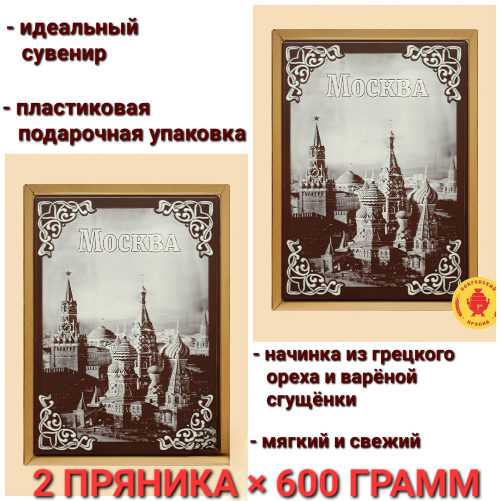 Пряник Покровский шоколадный "Кремль" (в подарочной пластиковой упаковке) 2 шт * 600гр  #1