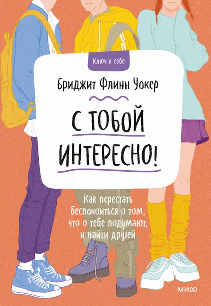 С тобой интересно! Как перестать беспокоиться о том, что о тебе подумают, и найти друзей 2022 | Уокер #1