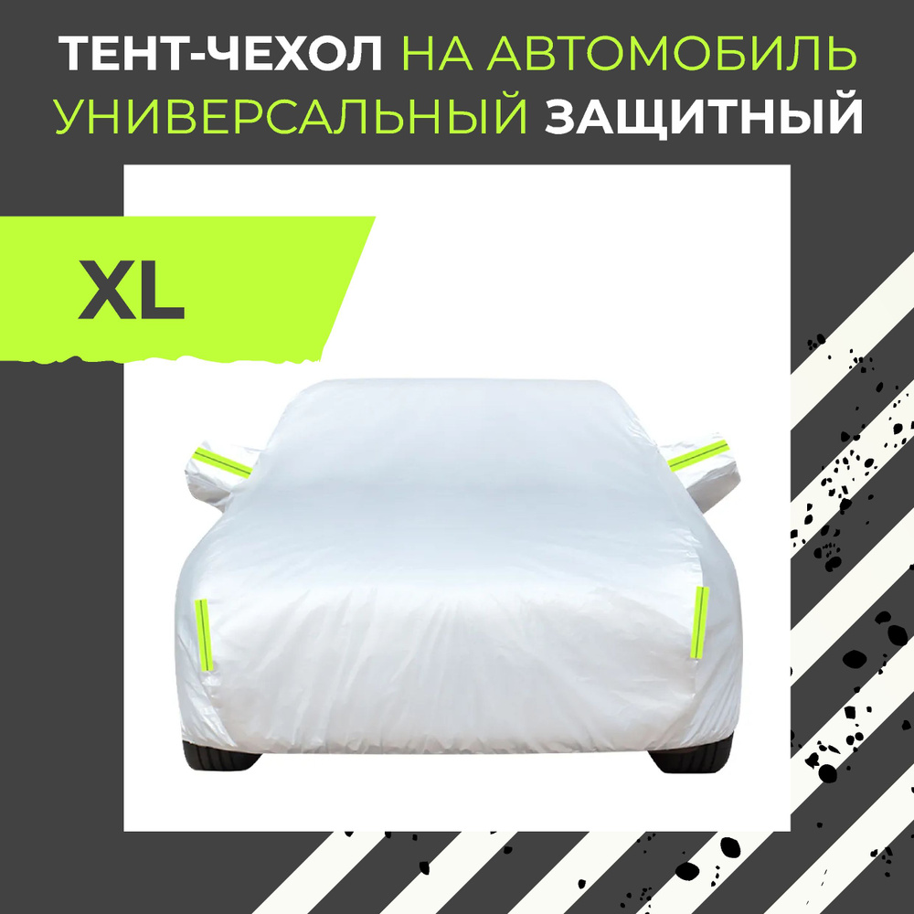 CARCOVER Чехол на автомобиль, Полиэстер #1